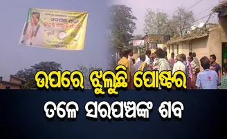 ଉପରେ ପୋଷ୍ଟର ତଳେ ସରପଞ୍ଚଙ୍କ ଶବ