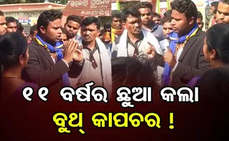 ବୁଥ୍ ଭିତରେ ବାପ-ପୁଅ କଲେ ଖେଳ, ୫୦ରୁ ଅଧିକ ଲୋକଙ୍କ ନାଁରେ ଦେଲେ ଭୋଟ୍!