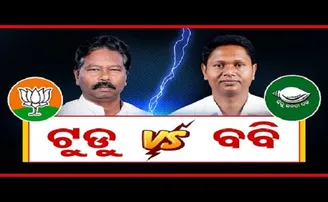 ପ୍ରଣବ ପ୍ରକାଶ ଦାସ ବନାମ ବିଶ୍ୱେଶ୍ବର ଟୁଡୁ