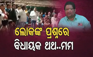 ଲୋକଙ୍କ ପ୍ରଶ୍ନରେ ବିଧାୟକ ଥଥ..ମମ