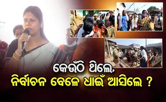 ନିର୍ବାଚନ ବେଳେ ଧାଇଁ ଆସିଲେ