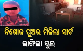 ୨ ଦିନ ହେଲା ମିଳୁନି ନାବାଳକର ପତ୍ତା, ବଳି ସନ୍ଦେହରେ ତାତିଲେ ଲୋକେ