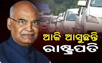 ଆଜି ପୁରୀରେ ପହଞ୍ଚିବେ ରାଷ୍ଟ୍ରପତି, ୨ ଘଣ୍ଟା ସାଧାରଣ ଦର୍ଶନ ବନ୍ଦ
