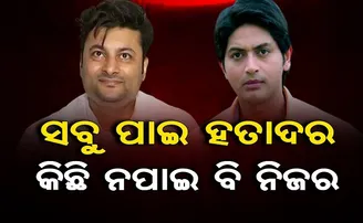 ସବୁ ପାଇ ହତାଦର କିଛି ନପାଇ ବି ନିଜର