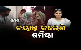 ନୟାନ୍ତ କଲେଣି ଶର୍ମିଷ୍ଠା