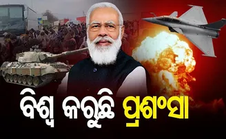 ବିଶ୍ୱ କରୁଛି ପ୍ରଶଂସା