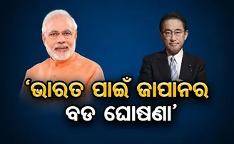 ଭାରତ ପାଇଁ ଜାପାନର ବଡ ଘୋଷଣା