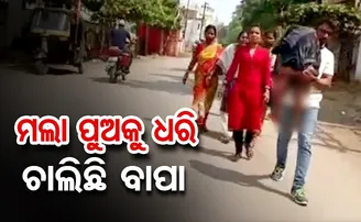 ମଲା ପୁଅକୁ ଧରି ଚାଲିଛି ବାପା