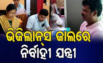 ନିର୍ବାହୀ ଯନ୍ତ୍ରୀଙ୍କ ଘରେ ପଶିଲେ ୪୦ ଭିଜିଲାନ୍ସ ଅଧିକାରୀ, ଚାଲିଛି ରେଡ