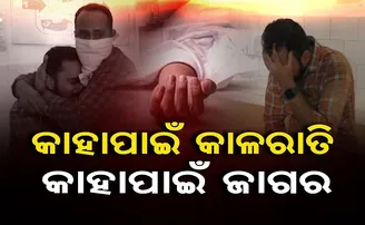 କାହାପାଇଁ କାଳରାତି କାହାପାଇଁ ଜାଗର