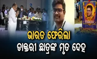 ପୁଅକୁ ଦେଖିବାକୁ ଅନାଇ ରହିଛନ୍ତି ପରିବାର ଲୋକ; ମେଡିକାଲକୁ ଦାନ କରିବେ ମୃତଦେହ