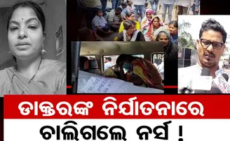 ‘ଡାକ୍ତରଙ୍କ ନିର୍ଯାତନା ସହି ନ ପାରି ଆଖି ବୁଜିଲା ମୋ’ ସ୍ତ୍ରୀ ’