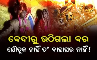 ଯୌତୁକ ନାହିଁ ତ’ ବାହାଘର ନାହିଁ !