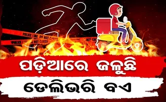 ପଡିଆରେ ଜଳୁଛି ଡେଲିଭରି ବଏ
