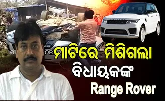 ମାଟିରେ ମିଶିଗଲା ବିଧାୟକଙ୍କ Range Rover