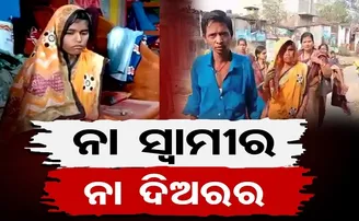 ନା ସ୍ୱାମୀର ନା ଦିଅରର