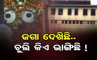 ଜଗା ଦେଖିଛି.. ଚୁଲି କିଏ ଭାଙ୍ଗିଛି !