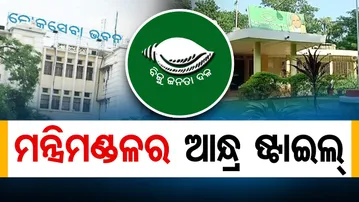 ମନ୍ତ୍ରିମଣ୍ଡଳର ଆନ୍ଧ୍ର ଷ୍ଟାଇଲ୍