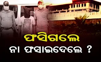 ଫସିଗଲେ ନା ଫସାଇଦେଲେ ?