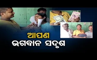 ଆପଣ ଭଗବାନ ସଦୃଶ