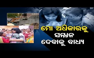 ମୋ ଅଧିକାରକୁ ସମ୍ମାନ ଦେବାକୁ ବାଧ୍ୟ