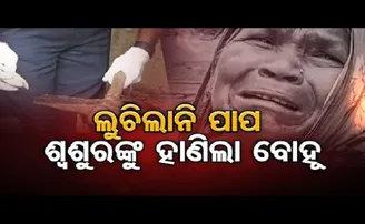 ଲୁଚିଲାନି ପାପ.. ଶ୍ବଶୁରଙ୍କୁ ହାଣିଲା ବୋହୂ