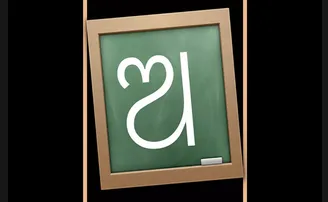 ଆମ ଭାଷାକୁ ଆମେ କରୁଛୁ ଅନାଦାର