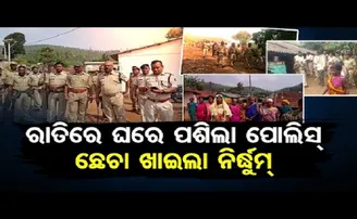 ଘରେ ପଶିଲା ପୋଲିସ୍ ଛେଚା ଖାଇଲା ନିର୍ଦ୍ଧୁମ୍