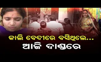 କାଲି ବେଦୀରେ ବସିଥିଲେ.. ଆଜି ଦାଣ୍ଡରେ ବସିଛନ୍ତି