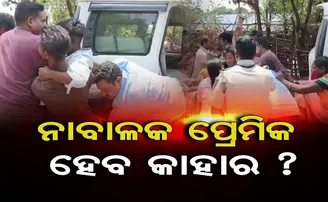 ନାବାଳକ ପ୍ରେମିକ ହେବ କାହାର ?