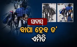 ସାବାସ୍…ବାପା ହେବ ତ’ ଏମିତି