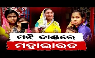 ମଝି ଦାଣ୍ଡରେ ମହାଭାରତ