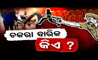 ଚକରା ବାରିକ କିଏ ?