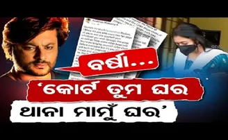 ‘ବର୍ଷା କୋର୍ଟ ତୁମ ଘର, ଥାନା ତୁମ ମାମୁ ଘର’