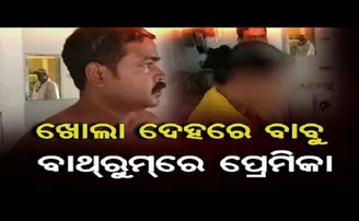 ଖୋଲାଦେହରେ ସରକାରୀ ବାବୁ ବାଥରୁମରେ ପ୍ରେମିକା