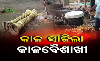 କାଳ ସାଜିଲା କାଳବୈଶାଖୀ