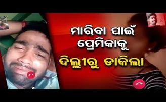 ମାରିବା ପାଇଁ ପ୍ରେମିକାକୁ ଦିଲ୍ଲୀରୁ ଡାକିଲା...