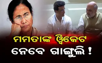 ମମତାଙ୍କ ୱିକେଟ ନେବେ ଗାଙ୍ଗୁଲି !