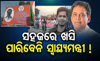 ସହଜରେ ଖସି ପାରିବେନି ସ୍ବାସ୍ଥ୍ୟମନ୍ତ୍ରୀ