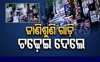 ହତ୍ୟା ପାଇଁ ରଚାଯାଇଥିଲା ଦୁର୍ଘଟଣା ଷଡ଼ଯନ୍ତ୍ର, ସିସିଟିଭିରେ ଧରାପଡ଼ିଲା ସତ!