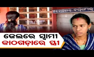 କାରାଗାରରେ ସ୍ୱାମୀ, କାଠଗଡାରେ ସ୍ତ୍ରୀ