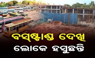 ବସଷ୍ଟାଣ୍ଡ ଦେଖି ଲୋକେ ହସୁଛନ୍ତି