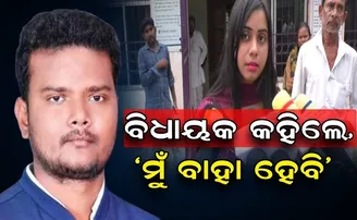 ବିଧାୟକ କହିଲେ, ମୁଁ ବାହା ହେବି