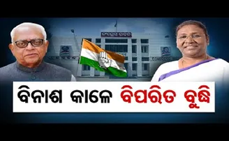 ବିନାଶ କାଳେ ବିପରୀତ ବୁଦ୍ଧି