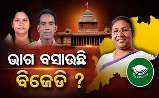 ଭାଗ ବସାଉଛି ବିଜେଡି?