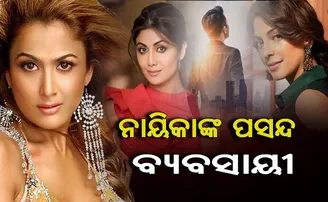 ବଲିଉଡ୍ ନାୟିକାଙ୍କ ପସନ୍ଦ ବ୍ୟବସାୟୀ