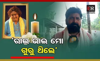 'ରାଇମୋହନ ମୋ ଗୁରୁ ଥିଲେ'