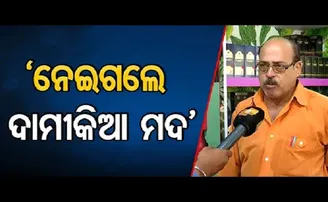 ‘ନେଇଗଲେ ଦାମୀକିଆ ମଦ’