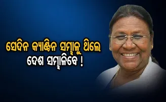 ସେଦିନ କ୍ୟାଣ୍ଟିନ ସମ୍ଭାଳୁ ଥିଲେ, ଦେଶ ସମ୍ଭାଳିବେ !