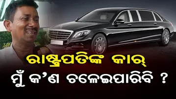 ରାଷ୍ଟ୍ରପତିଙ୍କ କାର୍ ମୁଁ କ’ଣ ଚଳେଇପାରିବି?